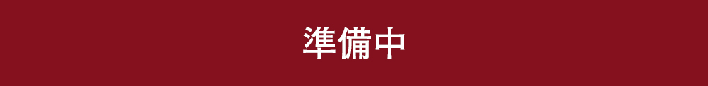 準備中